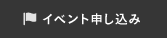 イベント申し込み
