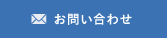 資料請求・お問合せ