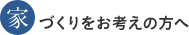 家づくりをお考えの方へ